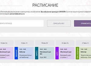 Расписание на февраль