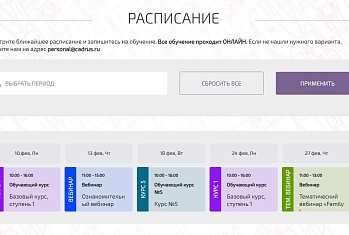 Расписание на февраль